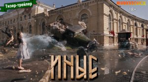 Иные (1-й сезон) — тизер-трейлер