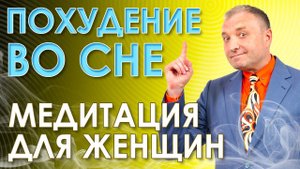 Медитация для женщин: похудение во сне. Гипнотические техники для вашей стройности!
