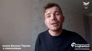 Режиссеры Забайкальской филармонии читают Василия Тёркина