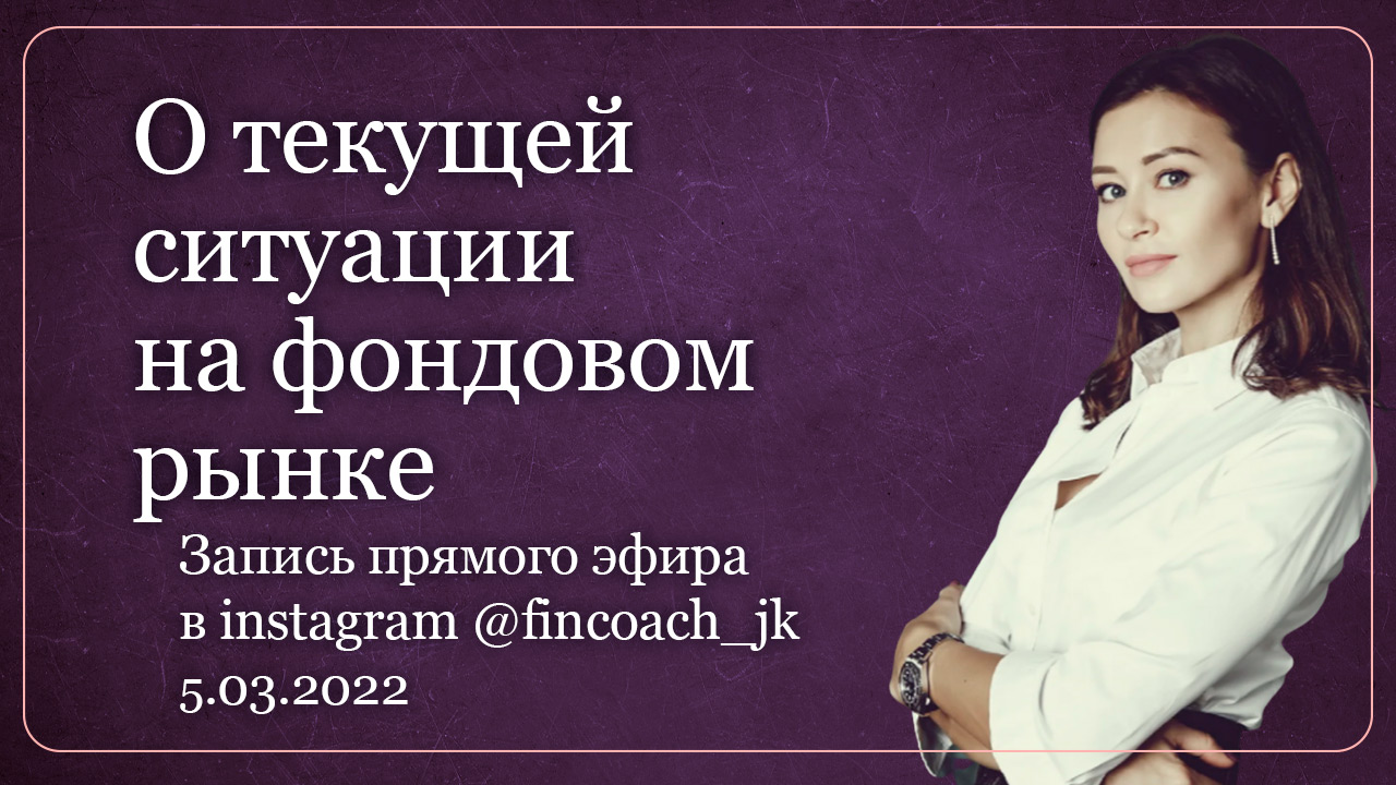 О текущей ситуации на фондовом рынке. Юлия Кузнецова: Запись прямого эфира в инстаграм  5.03.22