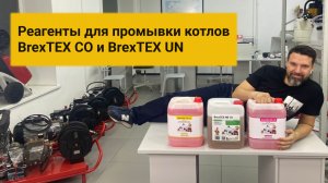 Реагенты для промывки котлов BrexTEX