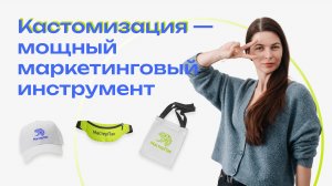 Что такое кастомизация?