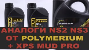 Аналоги NISSAN NS2 NS3 от российского бренда POLYMERIUM  Все ссылки в описании.