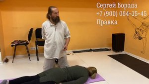 Сергей Борода/ правка крестца