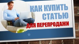 Как КУПИТЬ СТАТЬЮ на бирже ETXT? Заработок на перепродаже статей!