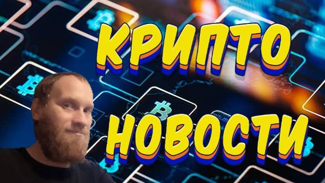 🔥КРИПТО НОВОСТИ 🔥#ЦФА СБЕРБАНК 🔥#DOGS 🔥РОСИСКИЙ #МАЙНИНГ.