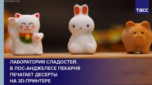 Лаборатория сладостей. В Лос-Анджелесе пекарня печатает десерты на 3D-принтере