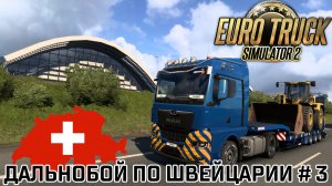 Euro Truck Simulator 2 1.50 Бета: Рейс по обновленной Швейцарии #3