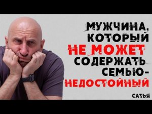 Сатья. Мужчина, который не может содержать семью - НЕДОСТОЙНЫЙ