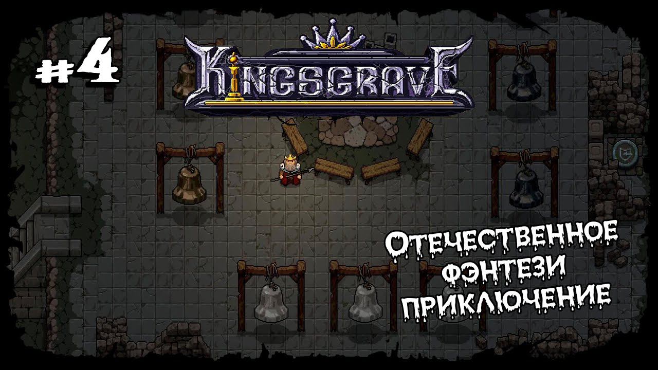 Загадка с колоколами ★ Kingsgrave ★ Выпуск #4