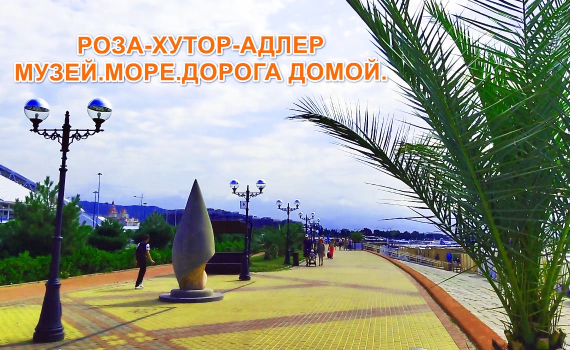 Эстосадок-Адлер. ГД "Хурма". Дорога домой смотреть онлайн