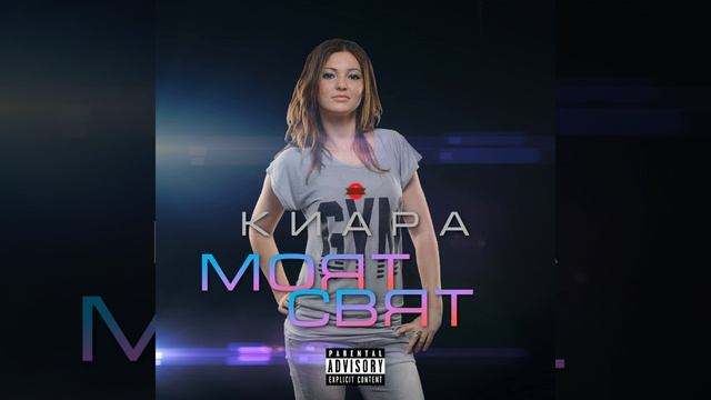 Киара - Моят Свят (S.S., Miro0) смотреть онлайн