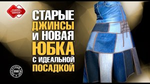 Лоскутный эфир 550. Старые джинсы и новая юбка с идеальной посадкой.