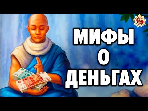ЗАЧЕМ ВЫБИРАТЬ МЕЖДУ МАТЕРИАЛЬНЫМ ДУХОВНЫМ ? Мифы о деньгах и богатстве , которые мешают нам жить
