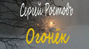 Сергей Ростовъ - Огонёк