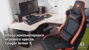 Обзор кресла Cougar Armor S