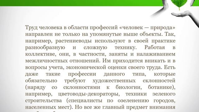 Профессии типа "Человек-природа"