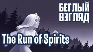 The Run of Spirits (Android) | Беглый взгляд