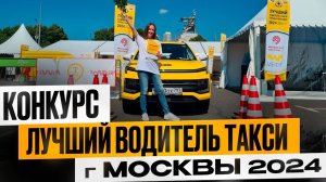 Участвую в конкурсе Лучший водитель такси г. Москвы 2024 | ТАКСИЧНАЯ