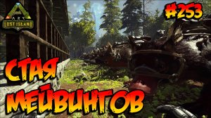 Lost Island - Стая Мейвингов (s8e08) ARK Survival Evolved