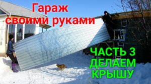 Гараж из шлакоблоков своими руками ЧАСТЬ 3