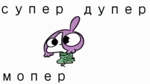 супер мега супер пупер