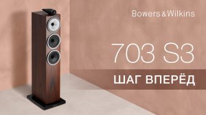 Bowers & Wilkins 703 S3 | Лучше во всём