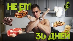 Что станет с Эктоморфом если не есть мясо и творог 30 дней? Проверяем!