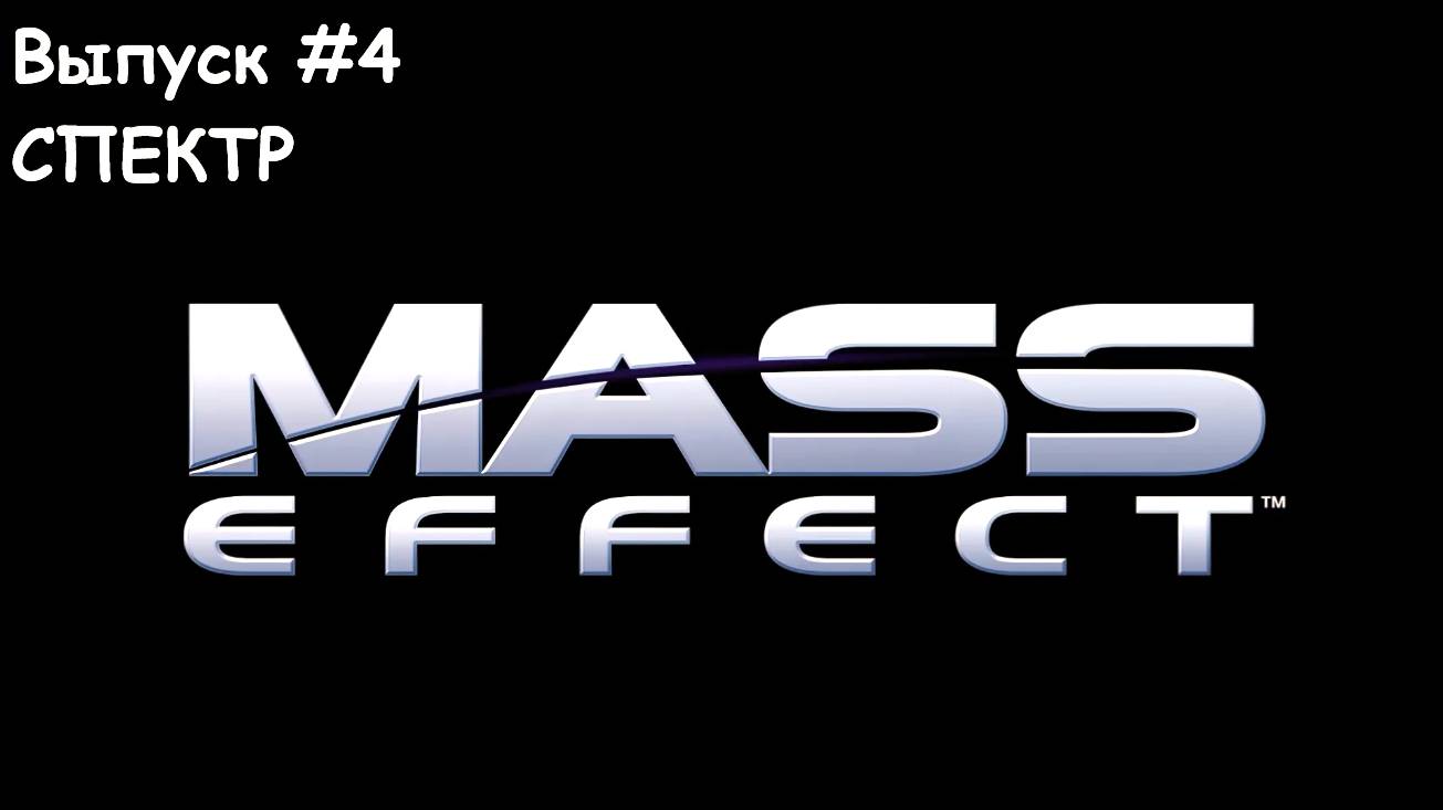 Прохождение Mass Effect. Выпуск #4 - СПЕКТР