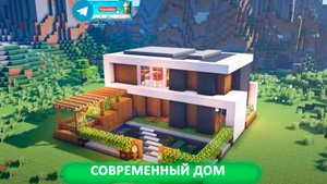 Современный дом (майнкрафт идеи построек)