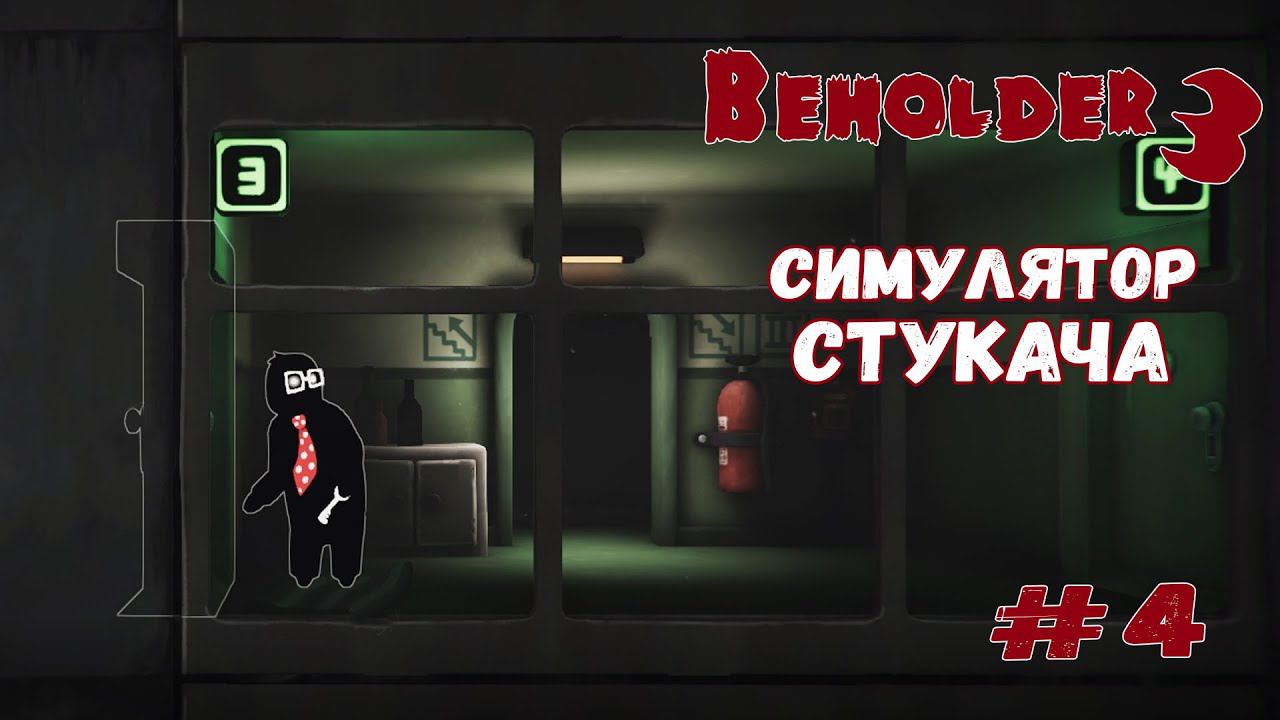 Жесткие подставы ★ Beholder 3 ★ Выпуск #4