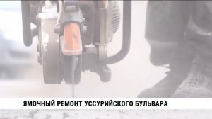 На Уссурийском бульваре в Хабаровске начался масштабный ямочный ремонт