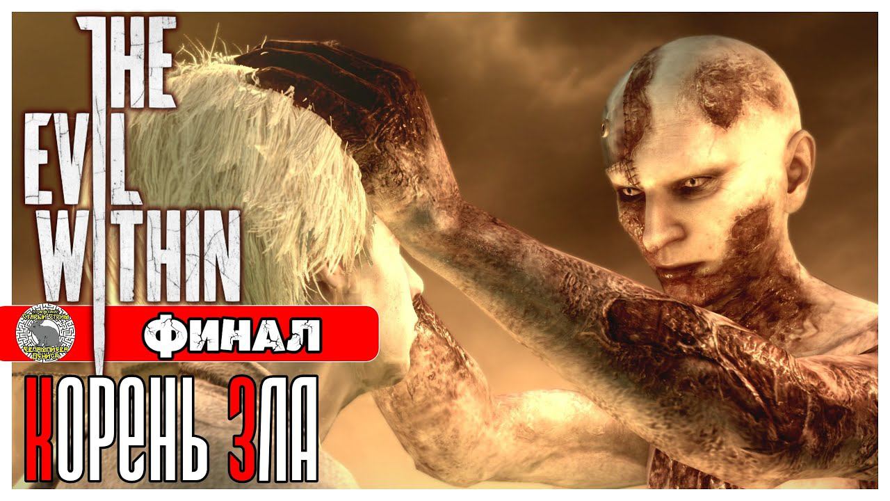 The Evil Within прохождение #14 ► Эпизод 15: Корень Зла. Финал