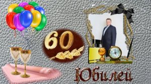 Самое красивое Поздравление С ЮБИЛЕЕМ 60 ЛЕТ МУЖЧИНЕ - сделаю клип из Ваших фото