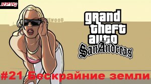 Прохождение Grand Theft Auto: San Andreas - Серия 21: Бескрайние земли
