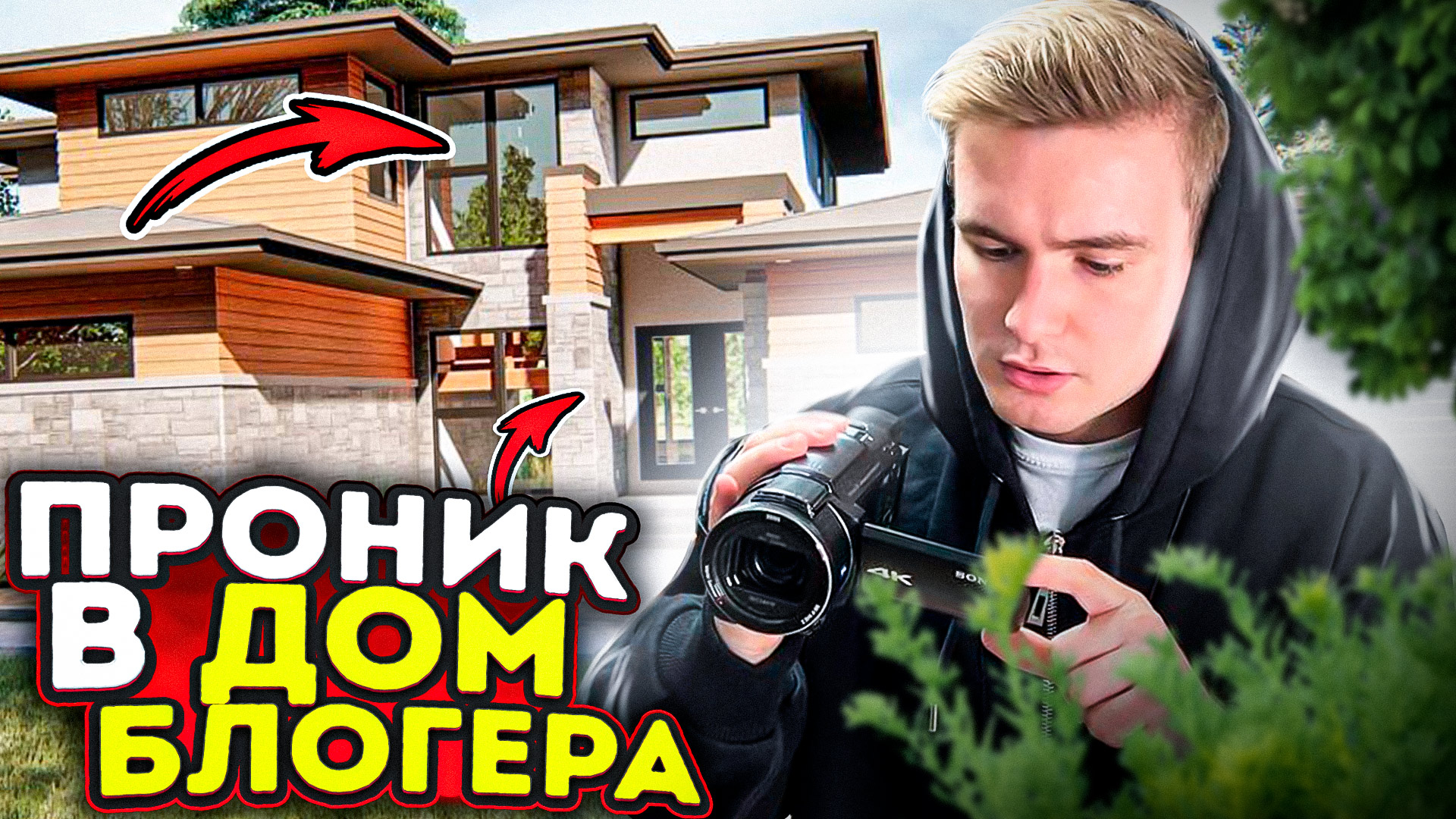 Дом блоггеров. Дом блогера Брухевен. Ткачук дом блогер. Дом боогера Loft DIY.