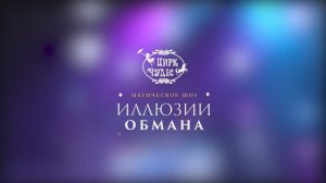 Магическое шоу "Иллюзии обмана"