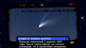 Комета Хейла Боппа