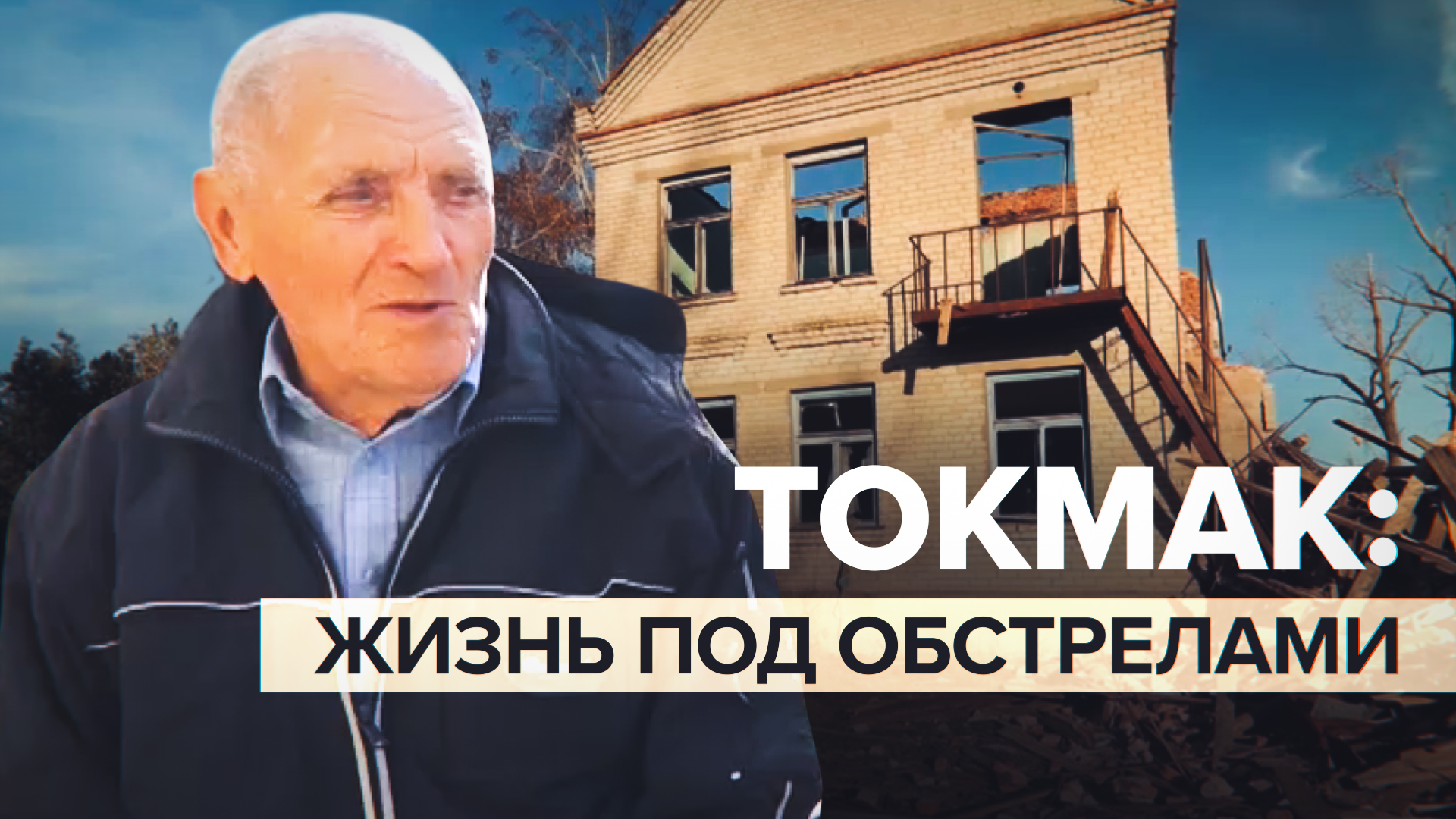 «Иногда страшно, а в основном уже привыкли»: как живут люди в городе Токмак в Запорожской области