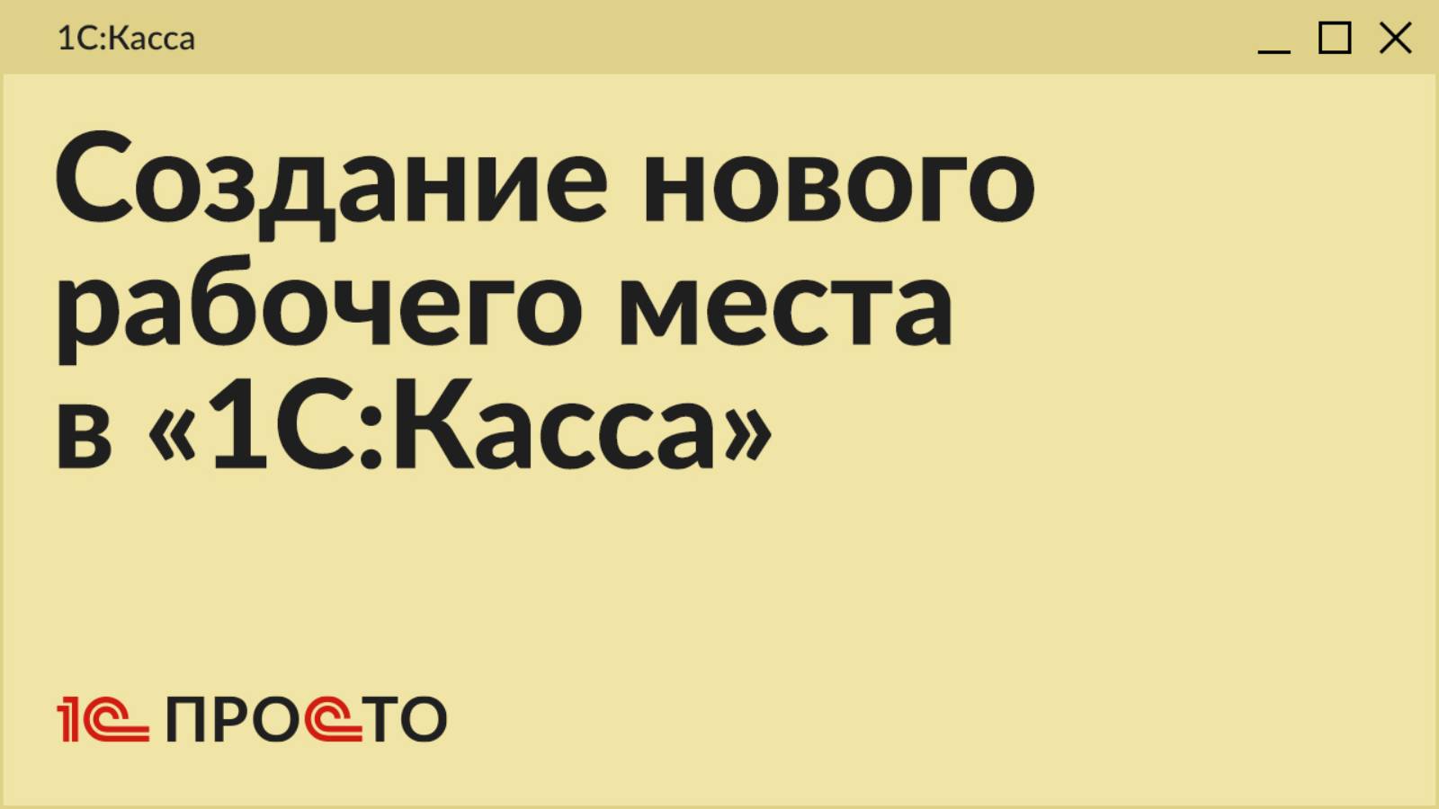 Обзор раздела "Создание нового рабочего места" в товароучетной системе "1С:Касса"