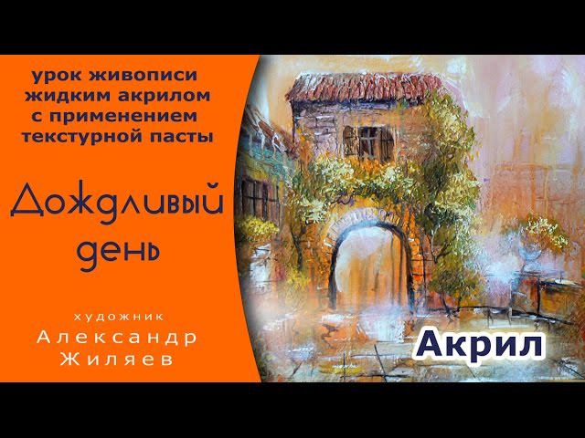Рельефная картина.  Мокрый акрил.