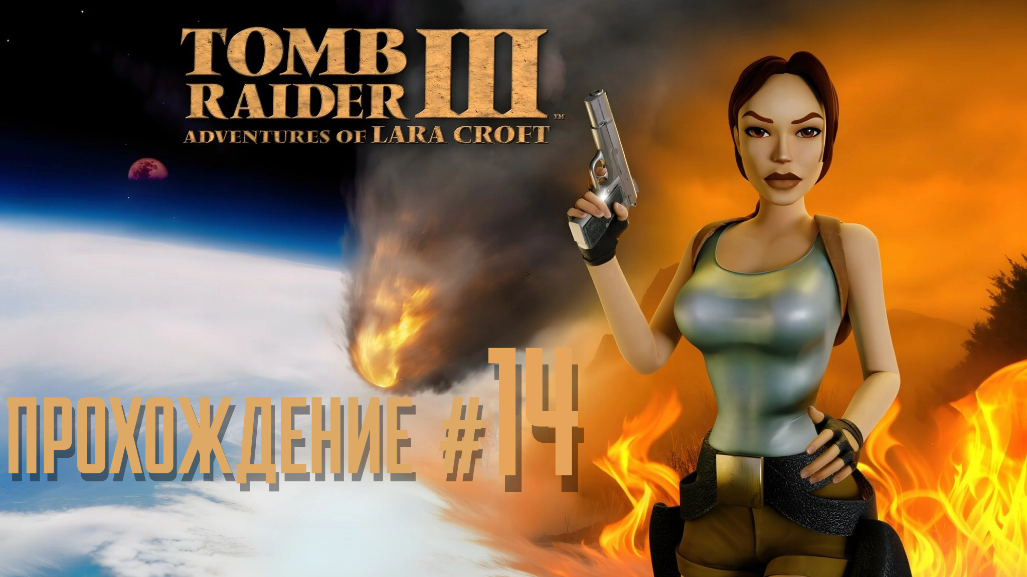 TOMB RAIDER 3 REMASTERED - Прохождение #14. Шахты RX-Tech, Индиана Крофт