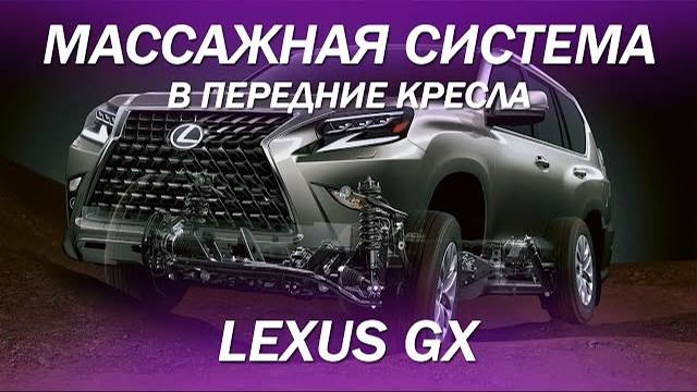 Lexus GX установили массажные системы в передние кресла [МАССАЖ В АВТО 2022]