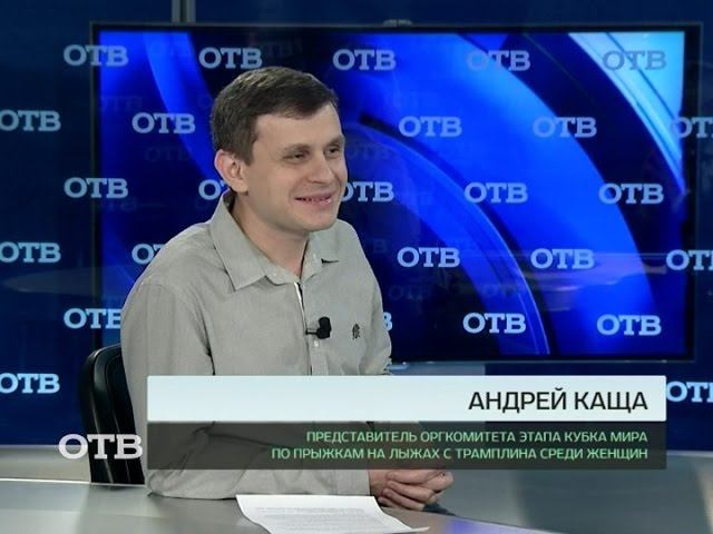 Акцент: Андрей Каща