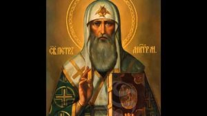 Жития Святых Святитель Петр, Митрополит Московский И Всея Руси Чудотворец