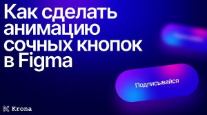 Анимация сочных кнопок в Figma | Трендовый дизайн кнопки с градиентом