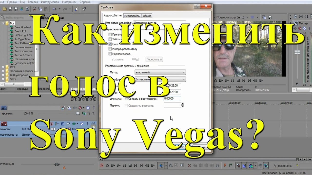 Как изменить голос человека в Sony Vegas Pro 13_ Урок №12