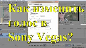 Как изменить голос человека в Sony Vegas Pro 13_ Урок №12