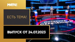 Заявление УЕФА по участию крымских клубов в чемпионате России. «Есть тема!» от 24.07.2023