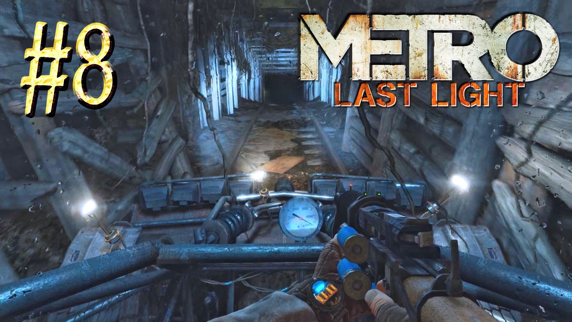 Metro Last Light ► Регинены покатушки ► Прохождение #8